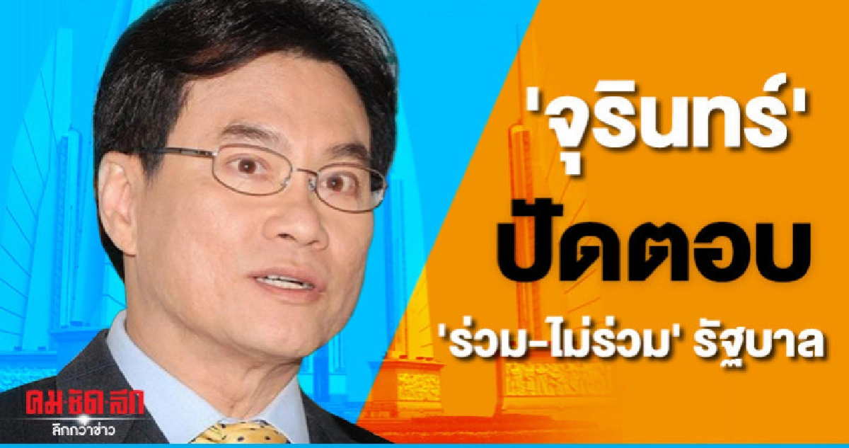 "จุรินทร์ "ปัดตอบ " ร่วม-ไม่ร่วม "รัฐบาล. "จุรินทร์ "ปัดตอบ " ร่วม-ไม่ร่วม "รัฐบาล.