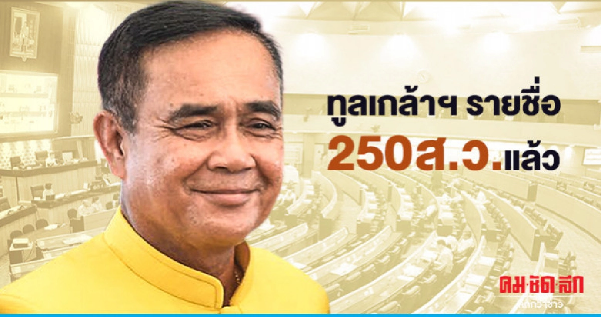 "นายกฯ" ทูลเกล้าฯ รายชื่อ 250 ส.ว. แล้ว "นายกฯ" ทูลเกล้าฯ รายชื่อ 250 ส.ว. แล้ว