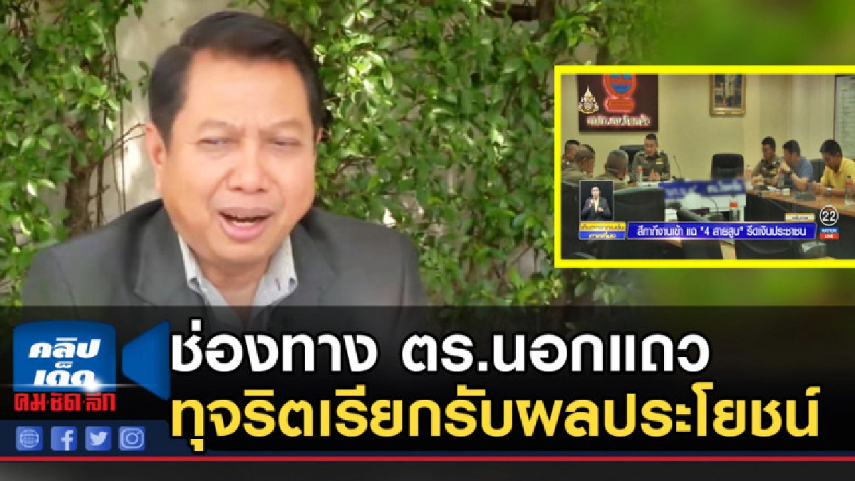 เปิด...."4 สายสูบ" ช่องทาง ตร.นอกแถวทุจริตเรียกรับผลประโยชน์ เปิด...."4 สายสูบ" ช่องทาง ตร.นอกแถวทุจริตเรียกรับผลประโยชน์