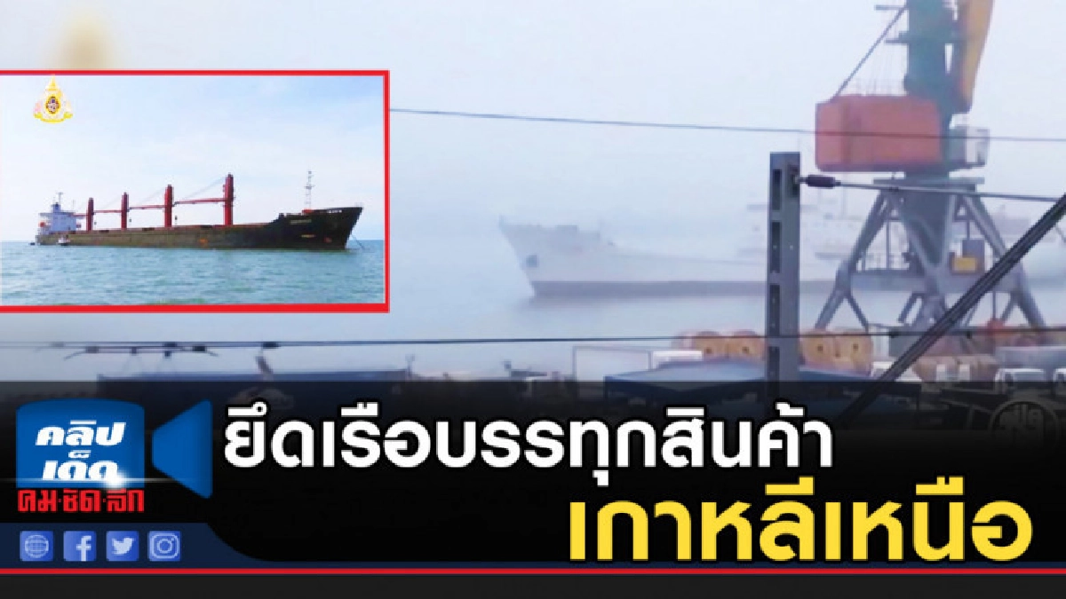 สหรัฐ ยึดเรือบรรทุกสินค้าเกาหลีเหนือ ละเมิดมาตรการคว่ำบาตร สหรัฐ ยึดเรือบรรทุกสินค้าเกาหลีเหนือ ละเมิดมาตรการคว่ำบาตร