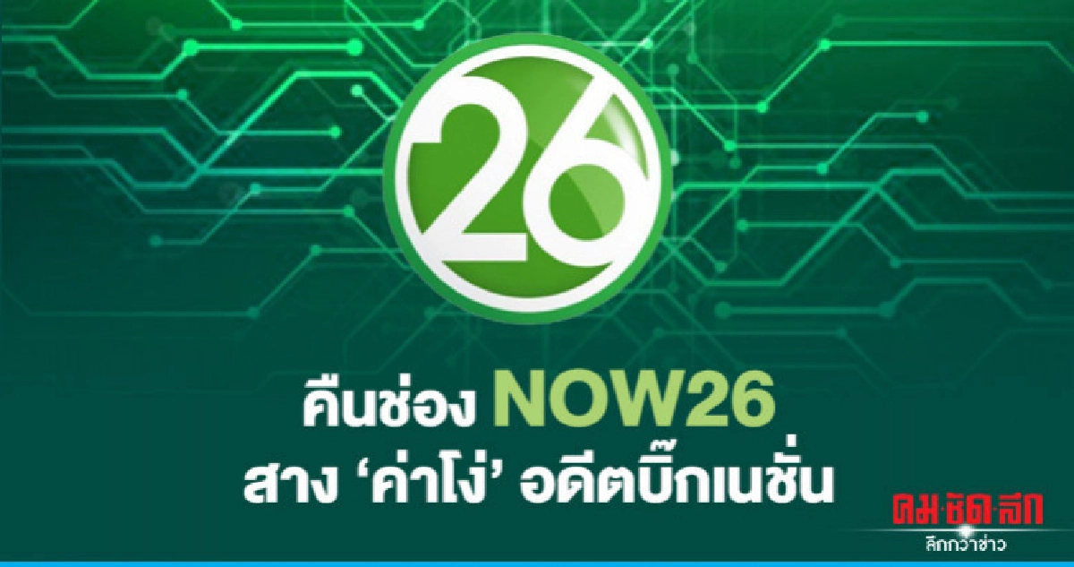 คืนช่อง NOW26 สาง "ค่าโง่" อดีตบิ๊กเนชั่น คืนช่อง NOW26 สาง "ค่าโง่" อดีตบิ๊กเนชั่น