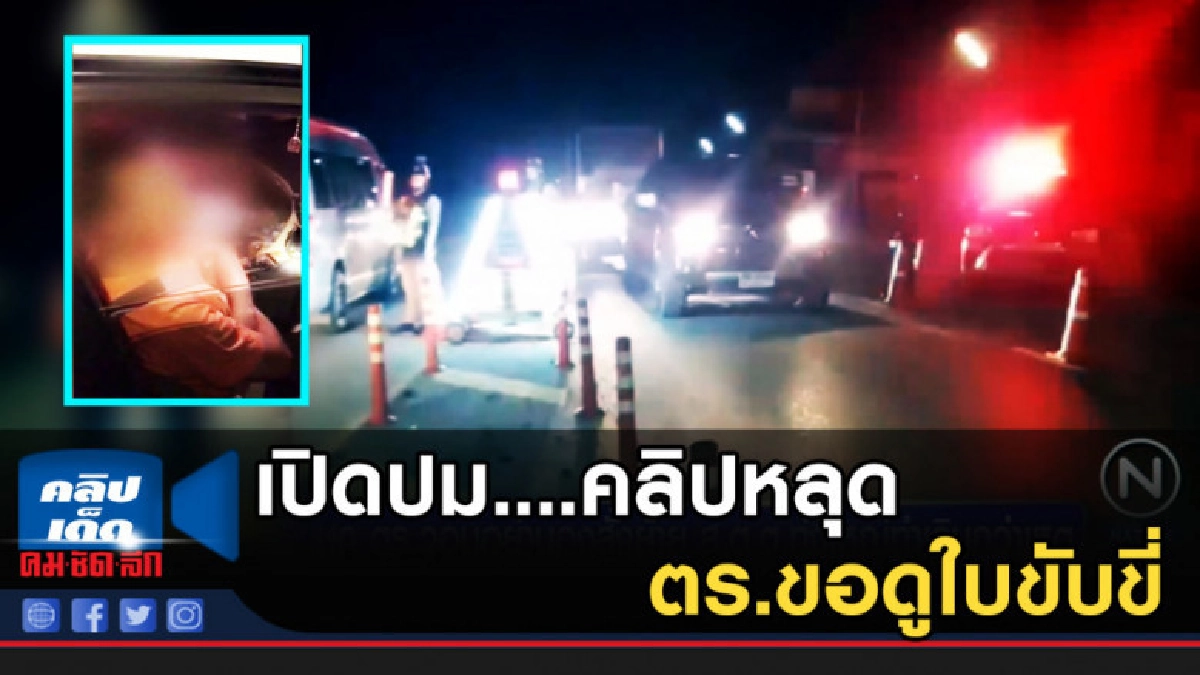 เปิดปม....คลิปหลุด ตร.ขอดูใบขับขี่ อธิบดีศาลอาญาทุจริตภาค 8 เปิดปม....คลิปหลุด ตร.ขอดูใบขับขี่ อธิบดีศาลอาญาทุจริตภาค 8
