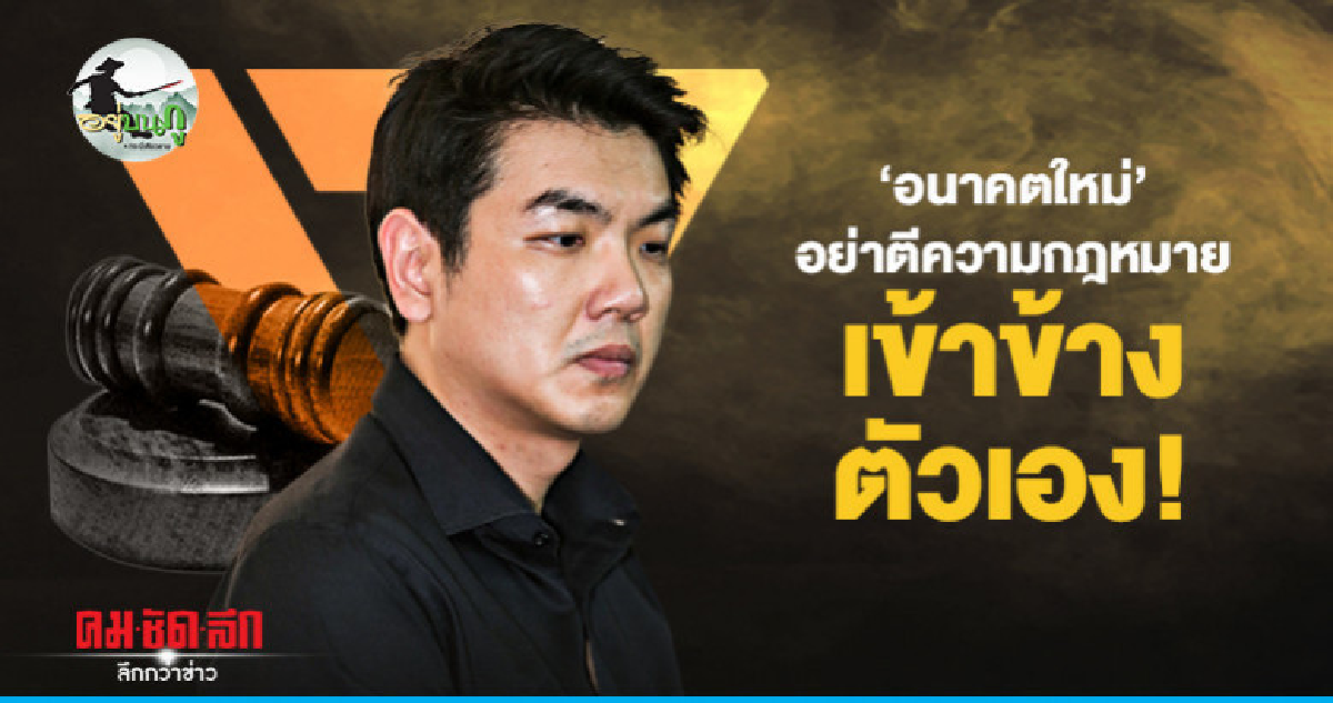 "อนาคตใหม่" อย่าตีความกฎหมายเข้าข้างตัวเอง! "อนาคตใหม่" อย่าตีความกฎหมายเข้าข้างตัวเอง!