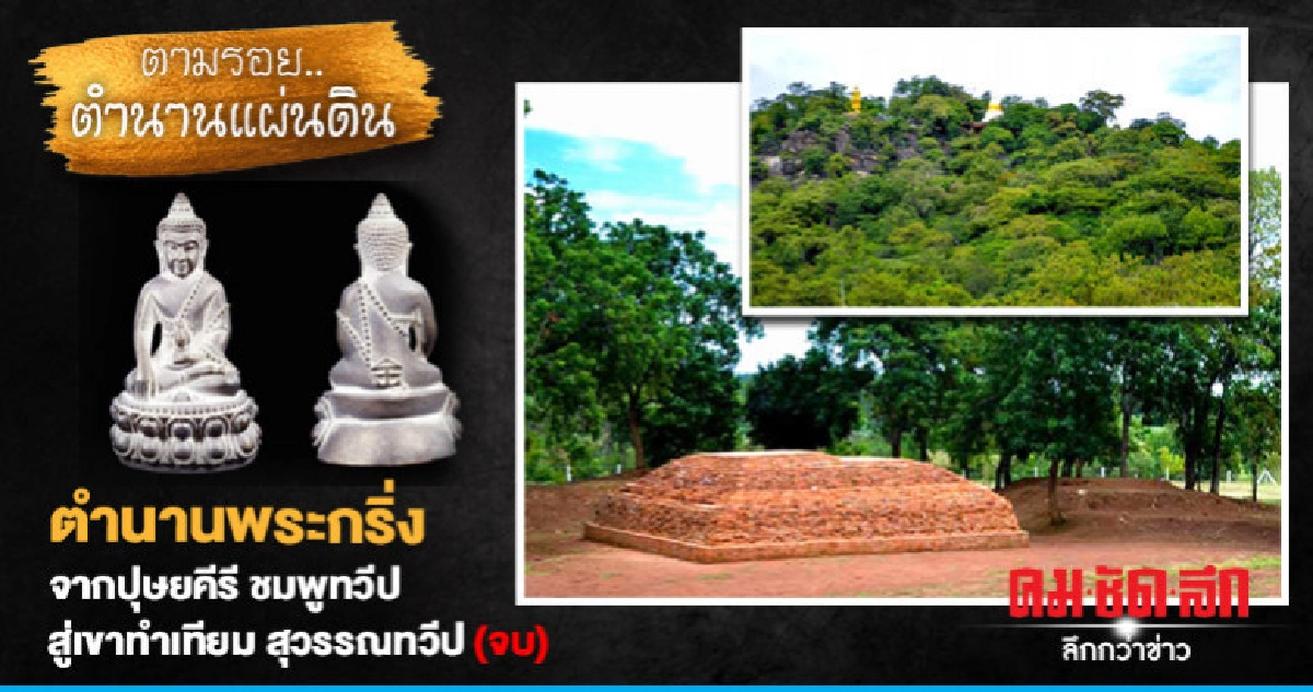 ตำนานพระกริ่งจากปุษยคีรีชมพูทวีปสู่เขาทำเทียม สุวรรณทวีป(จบ)