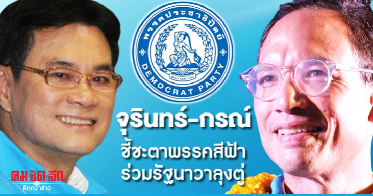 จุรินทร์-กรณ์ ชี้ชะตาพรรคสีฟ้า ร่วมรัฐนาวาลุงตู่