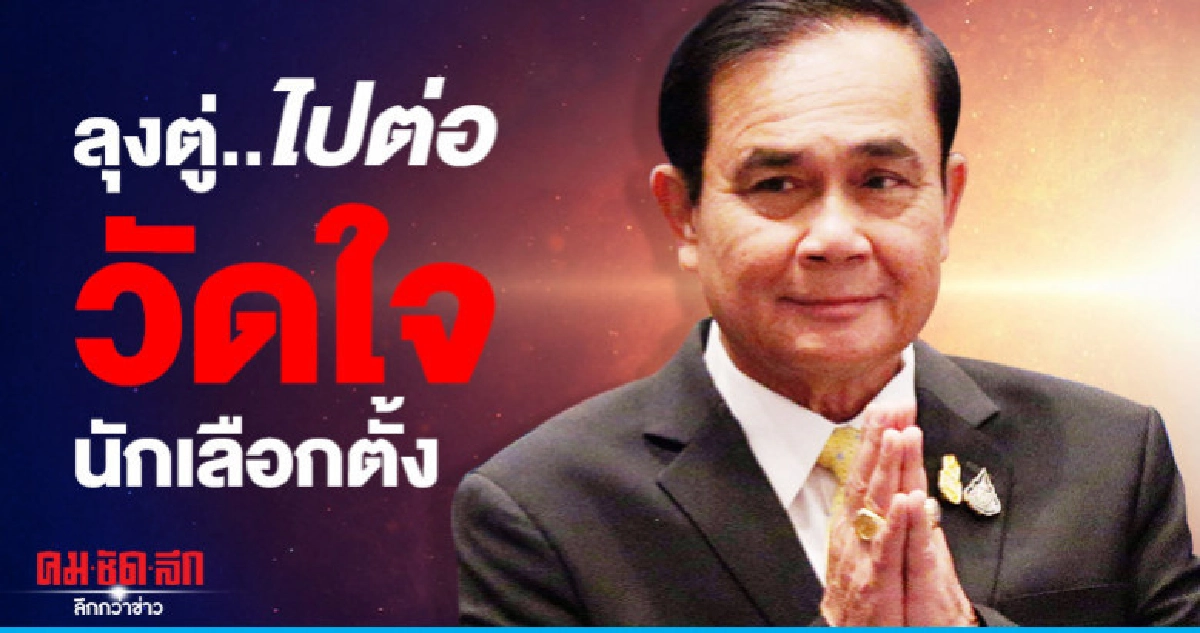 ลุงตู่...ไปต่อ วัดใจนักเลือกตั้ง