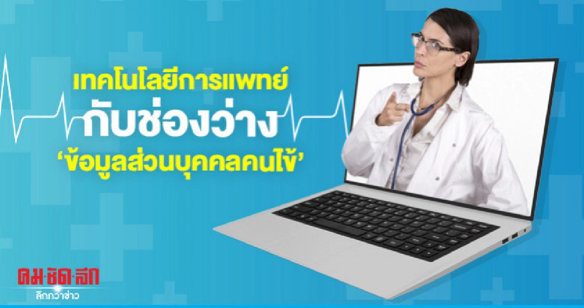 เทคโนโลยีการแพทย์ บนความท้าทายของ กม. ข้อมูลส่วนบุคคล