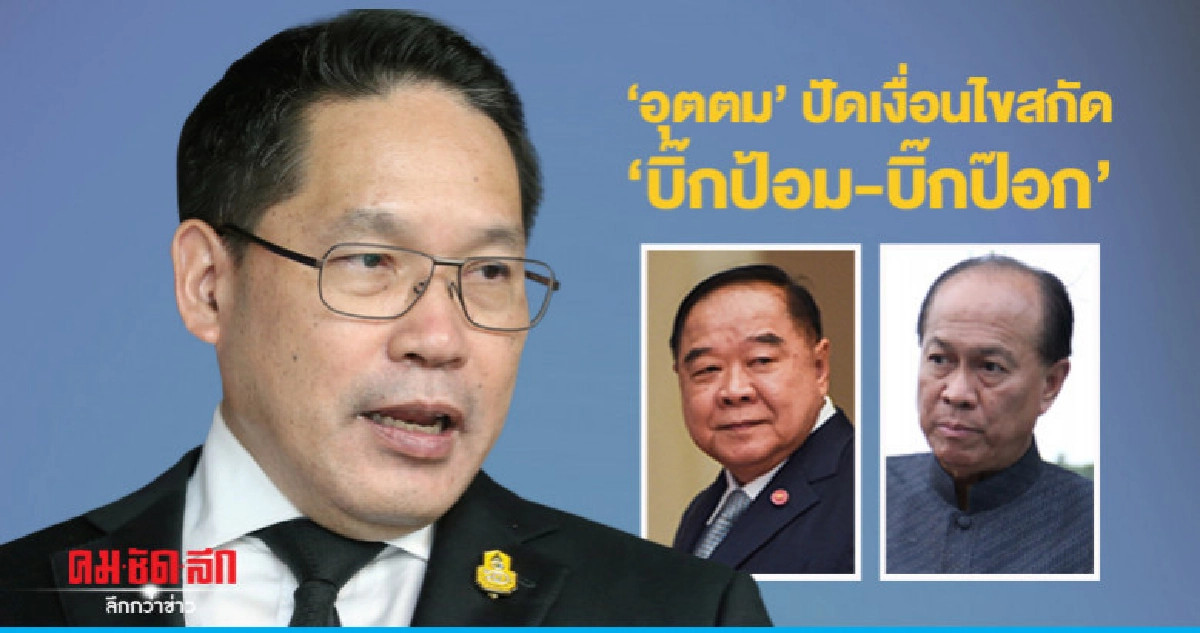 "อุตตม" ปัดเงื่อนไขสกัด "บิ๊กป้อม - บิ๊กป๊อก"