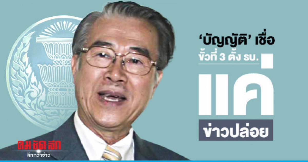 'บัญญัติ'เชื่อ'ขั้วที่ 3" ตั้ง รบ. แค่ข่าวปล่อย 'บัญญัติ'เชื่อ'ขั้วที่ 3" ตั้ง รบ. แค่ข่าวปล่อย
