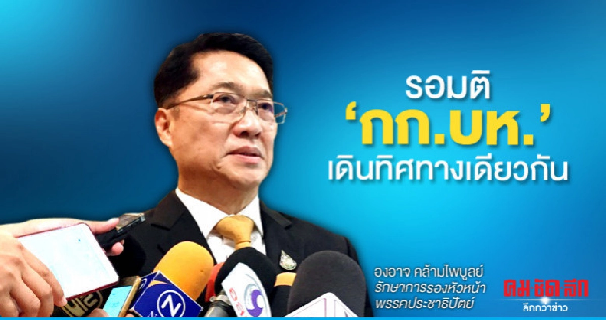 "องอาจ"โยน"กก.บห."เคาะอนาคตการเมืองทิศทางเดียวกัน