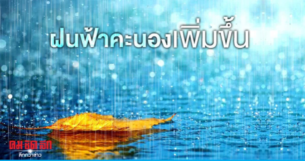ฝนฟ้าคะนองเพิ่มขึ้น ฝนฟ้าคะนองเพิ่มขึ้น