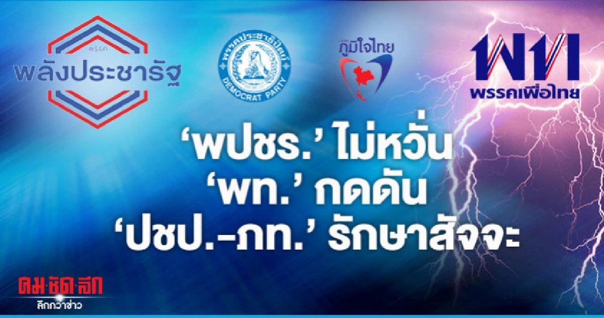 "พปชร." ไม่หวั่น -"พท." กดดัน "ปชป.-ภท." รักษาสัจจะ "พปชร." ไม่หวั่น -"พท." กดดัน "ปชป.-ภท." รักษาสัจจะ