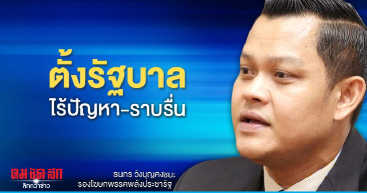 "ธนกร"โวตั้งรัฐบาลไร้ปัญหา-ราบรื่น  