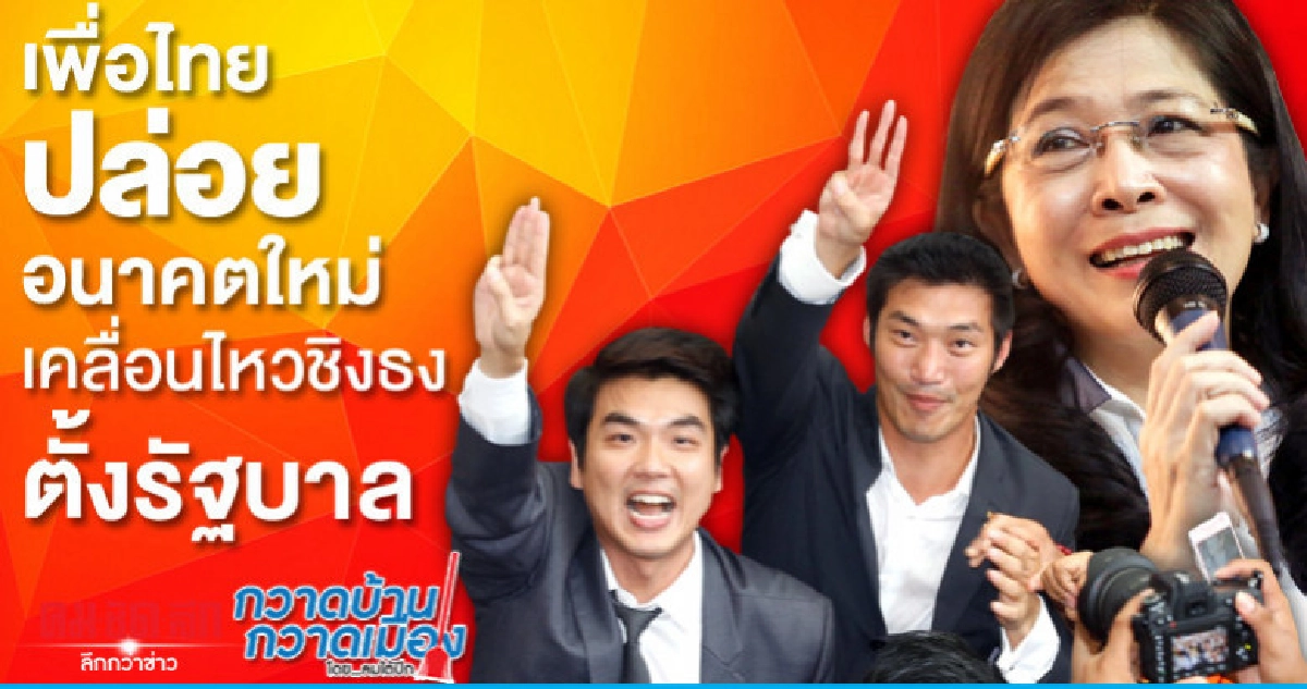 เพื่อไทยปล่อยอนาคตใหม่เคลื่อนไหวชิงธงตั้งรัฐบาล