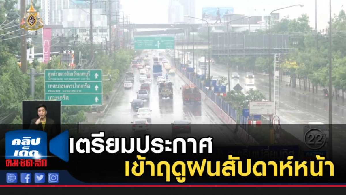 เตรียมประกาศเข้าฤดูฝนสัปดาห์หน้า ลมเริ่มเปลี่ยนทิศ เตรียมประกาศเข้าฤดูฝนสัปดาห์หน้า ลมเริ่มเปลี่ยนทิศ