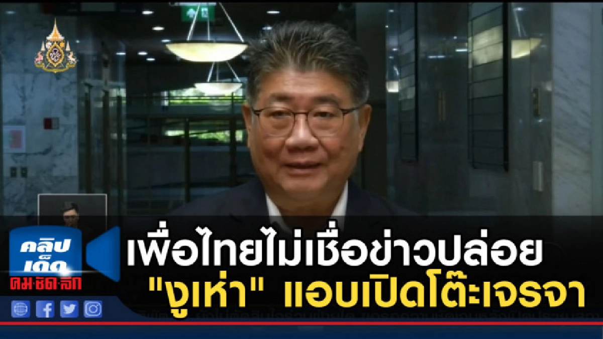 เพื่อไทยไม่เชื่อข่าวปล่อย "งูเห่า" แอบเปิดโต๊ะเจรจา เพื่อไทยไม่เชื่อข่าวปล่อย "งูเห่า" แอบเปิดโต๊ะเจรจา