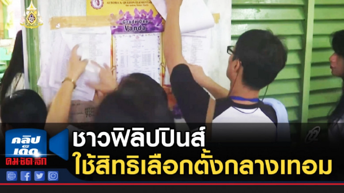 ชาวฟิลิปปินส์ใช้สิทธิเลือกตั้งกลางเทอม ชาวฟิลิปปินส์ใช้สิทธิเลือกตั้งกลางเทอม