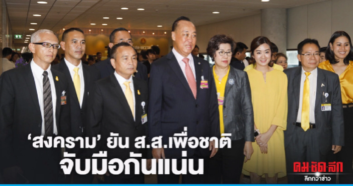 "สงคราม" ยัน ส.ส. เพื่อชาติ จับมือกันแน่น "สงคราม" ยัน ส.ส. เพื่อชาติ จับมือกันแน่น