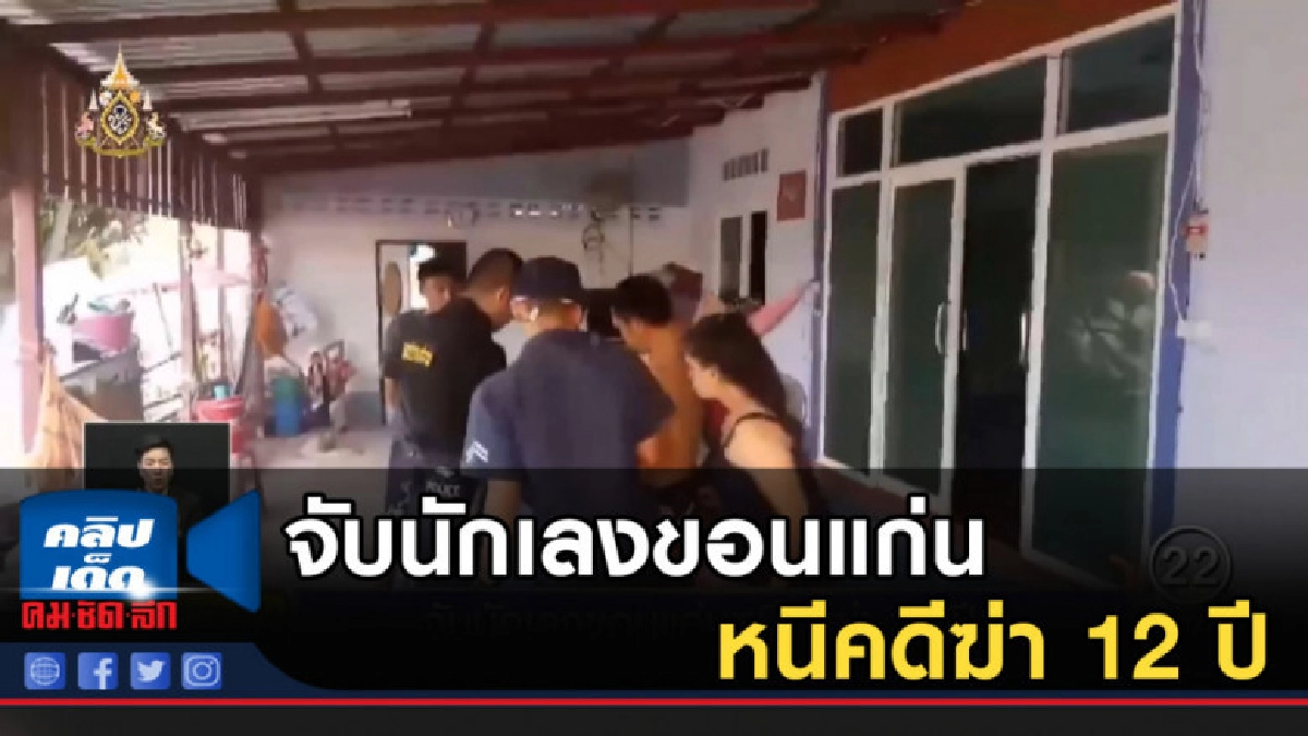 จับนักเลงขอนแก่นหนีคดีฆ่า 12 ปี จับนักเลงขอนแก่นหนีคดีฆ่า 12 ปี