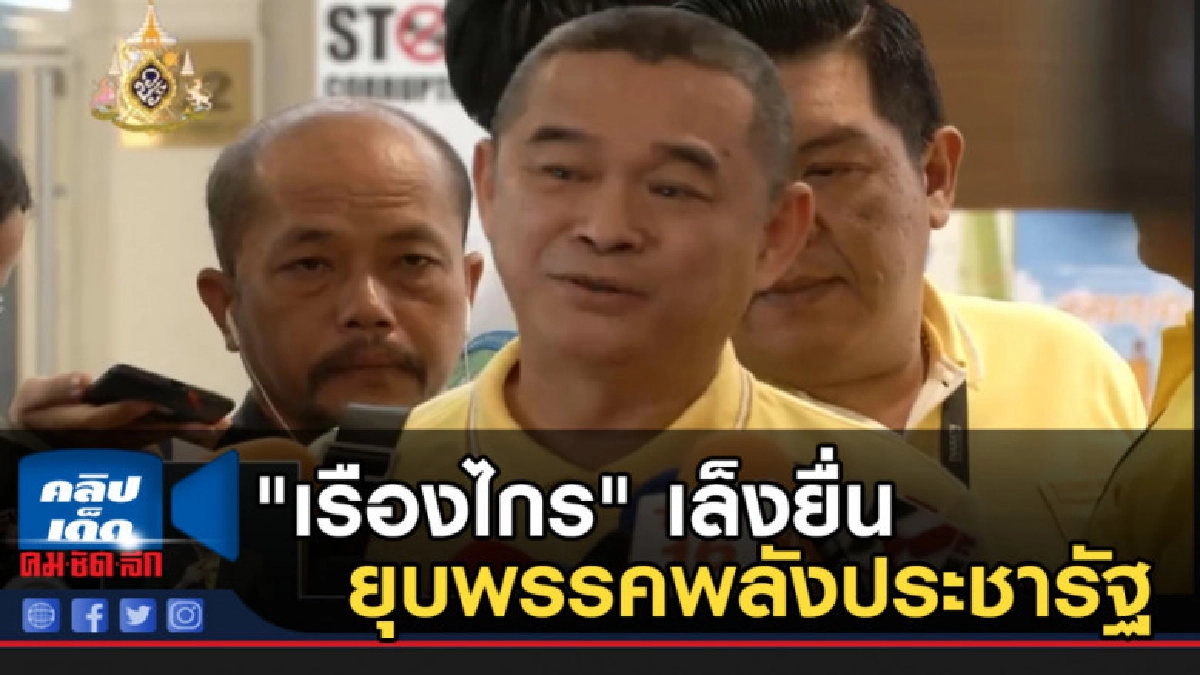 "เรืองไกร" เล็งยื่น ยุบพรรคพลังประชารัฐ