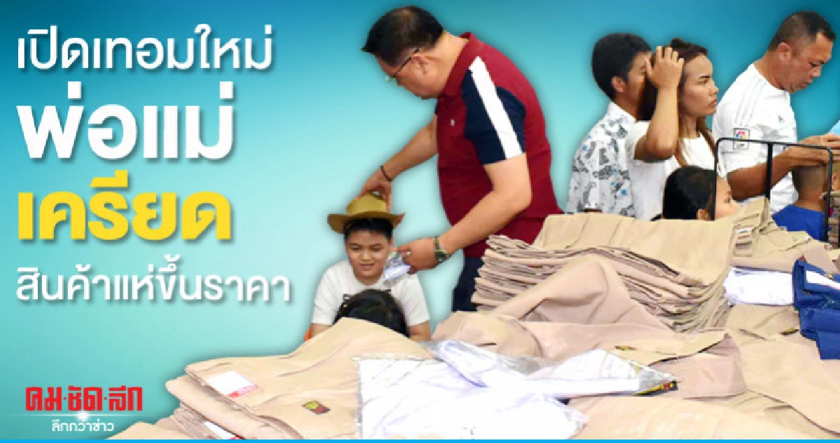 เปิดเทอมใหม่ พ่อแม่เครียด เปิดเทอมใหม่ พ่อแม่เครียด