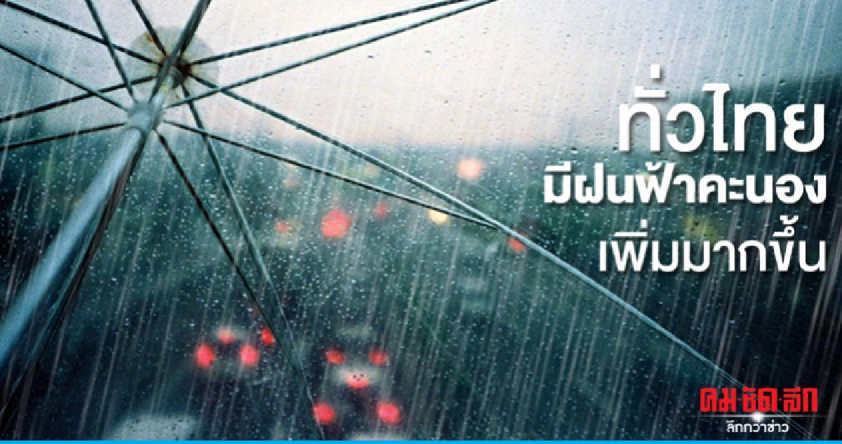 ทั่วไทยมีฝนฟ้าคะนองเพิ่มมากขึ้น 