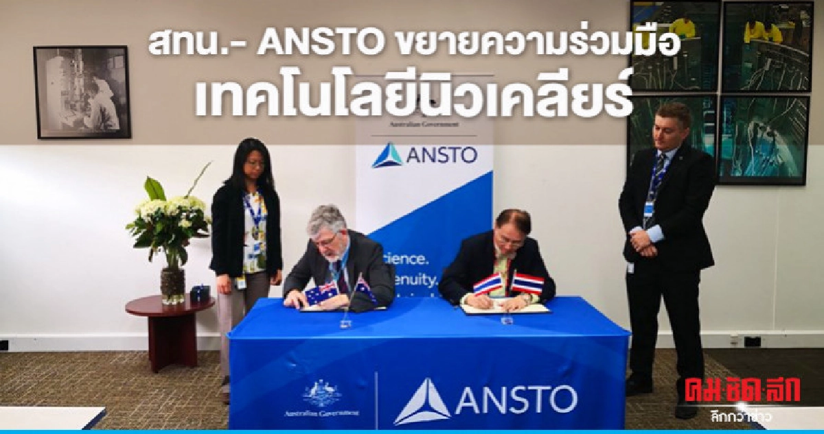 สทน.จับมือ ANSTO ขยายความร่วมมือเทคโนโลยีนิวเคลียร์ สทน.จับมือ ANSTO ขยายความร่วมมือเทคโนโลยีนิวเคลียร์