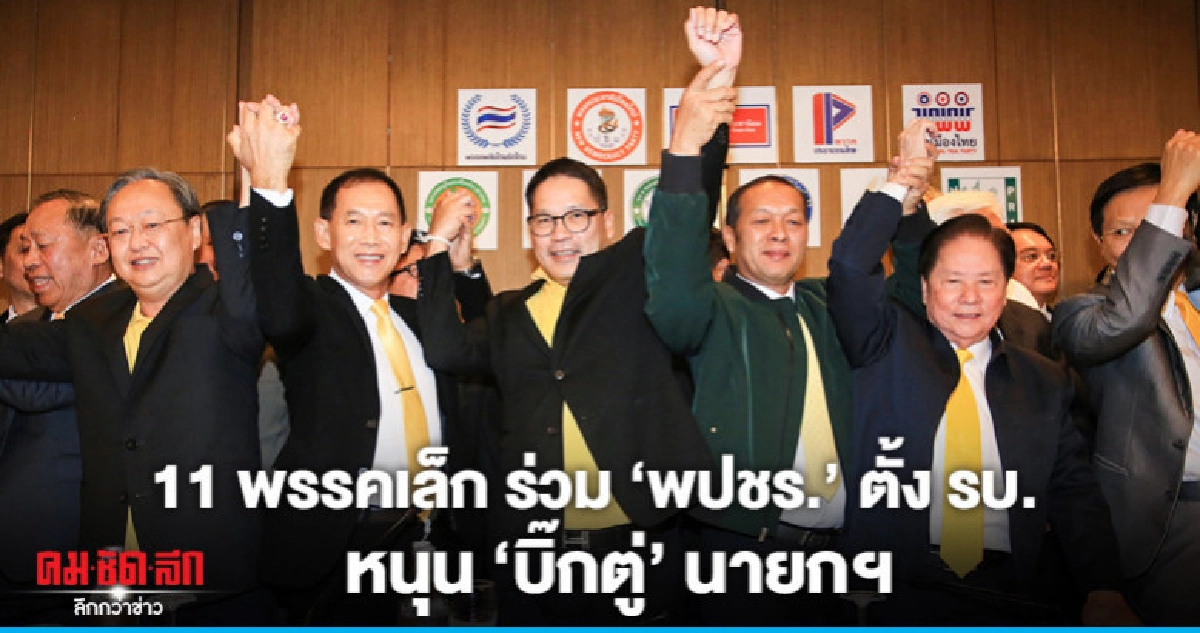 "11 พรรคเล็ก"ประกาศร่วม"พปชร."จัดตั้ง รบ.หนุน"บิ๊กตู่" "11 พรรคเล็ก"ประกาศร่วม"พปชร."จัดตั้ง รบ.หนุน"บิ๊กตู่"