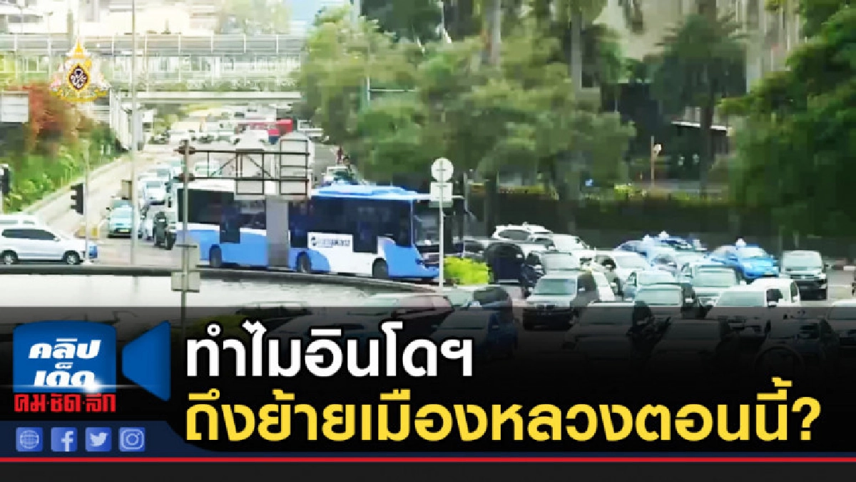 ทำไมอินโดฯ ถึงย้ายเมืองหลวงตอนนี้?