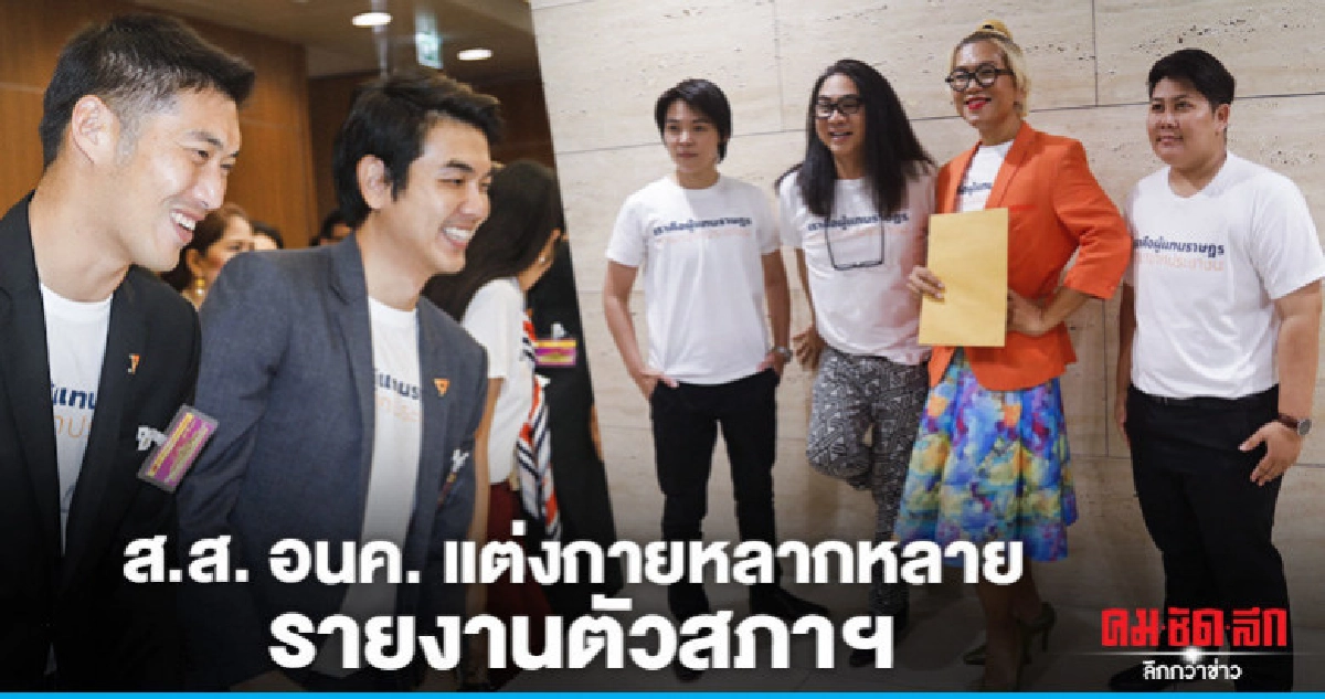 ส.ส.อนค. แต่งกายหลากหลาย รายงานตัวสภา ส.ส.อนค. แต่งกายหลากหลาย รายงานตัวสภา