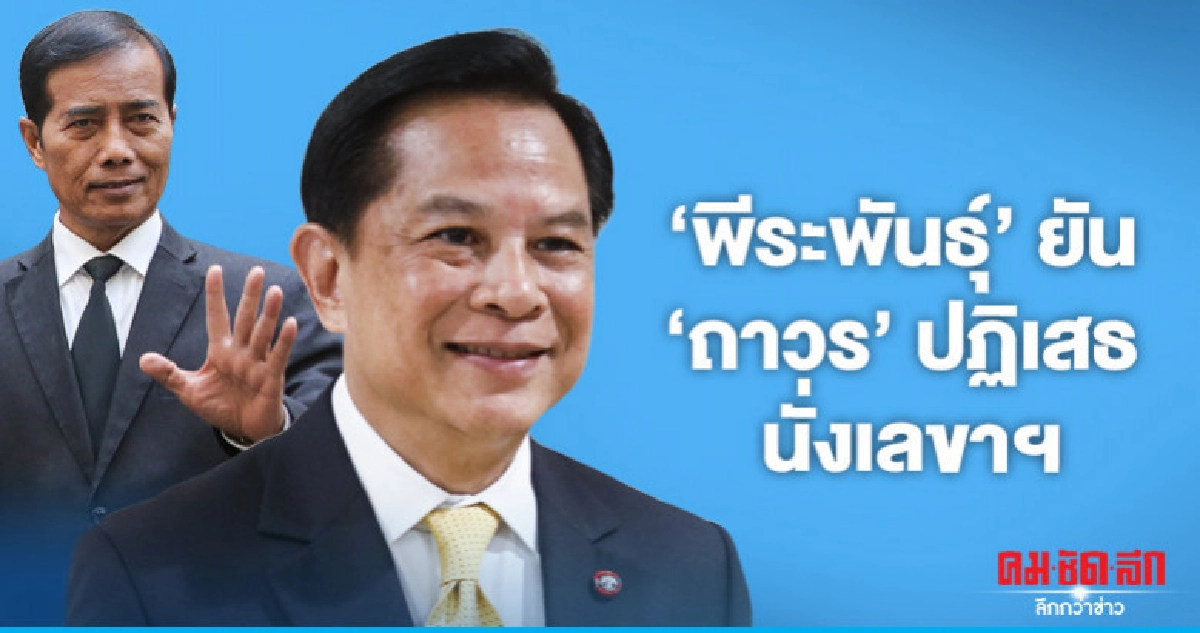 'พีระพันธุ์' ยัน 'ถาวร' ปฏิเสธ นั่งเลขาฯในทีม 'พีระพันธุ์' ยัน 'ถาวร' ปฏิเสธ นั่งเลขาฯในทีม