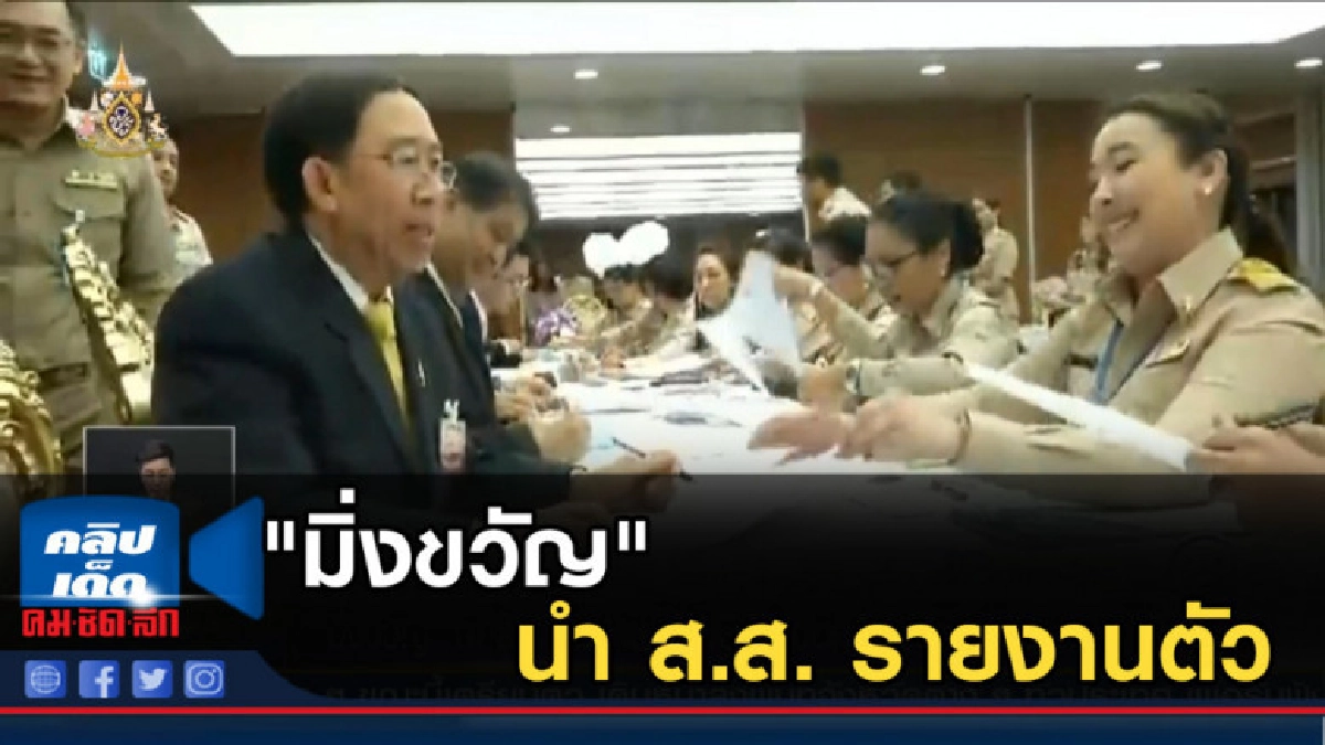 "มิ่งขวัญ" นำ ส.ส. รายงานตัว