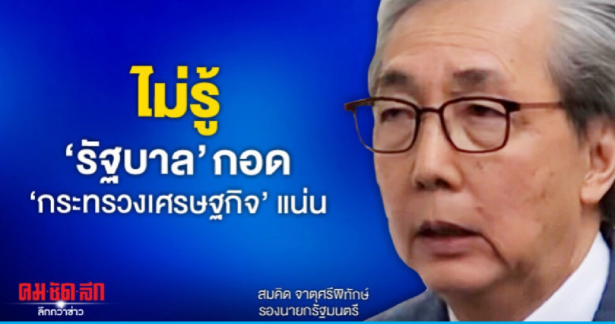 "สมคิด"ไม่รู้เรื่องตั้ง"รัฐบาล"กอด"ก.เศรษฐกิจ"แน่น "สมคิด"ไม่รู้เรื่องตั้ง"รัฐบาล"กอด"ก.เศรษฐกิจ"แน่น