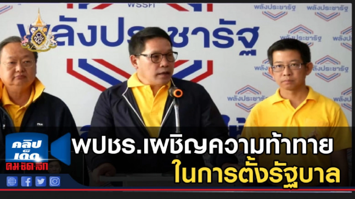พปชร.เผชิญความท้าทายในการตั้งรัฐบาล พปชร.เผชิญความท้าทายในการตั้งรัฐบาล