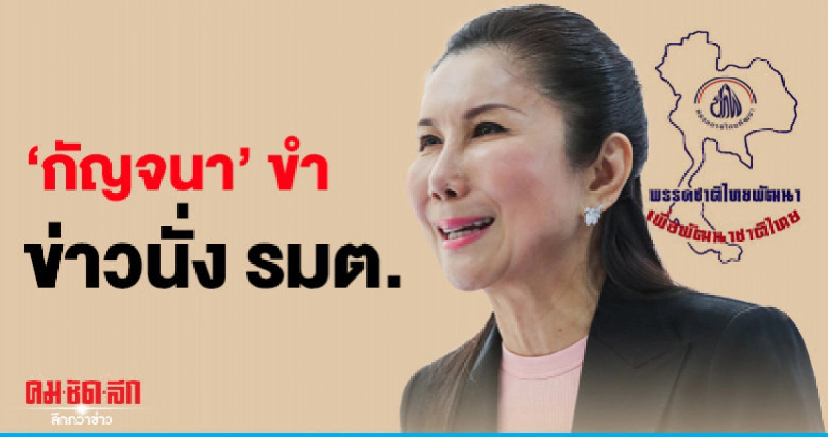 "กัญจนา" ขำข่าวนั่งรัฐมนตรี