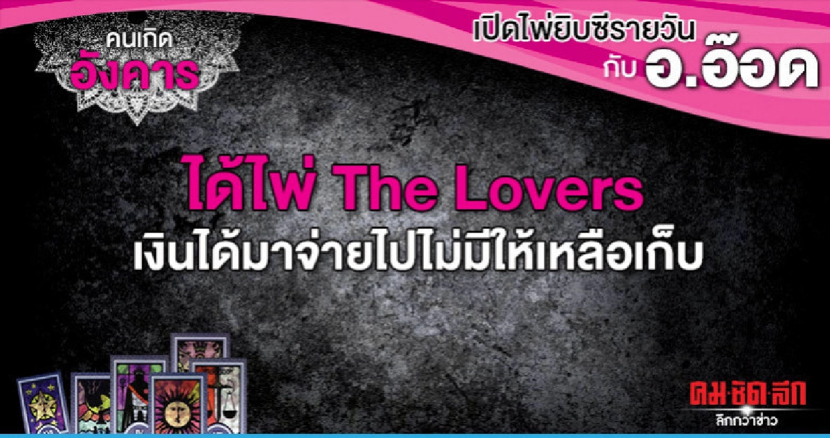 เปิดไพ่ยิปซีรายวัน : วันอังคารที่ 14 พฤษภาคม 2562 เปิดไพ่ยิปซีรายวัน : วันอังคารที่ 14 พฤษภาคม 2562