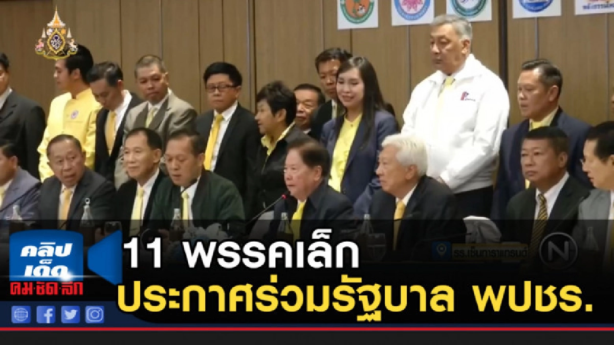 11 พรรคเล็ก ประกาศร่วมรัฐบาล พปชร.