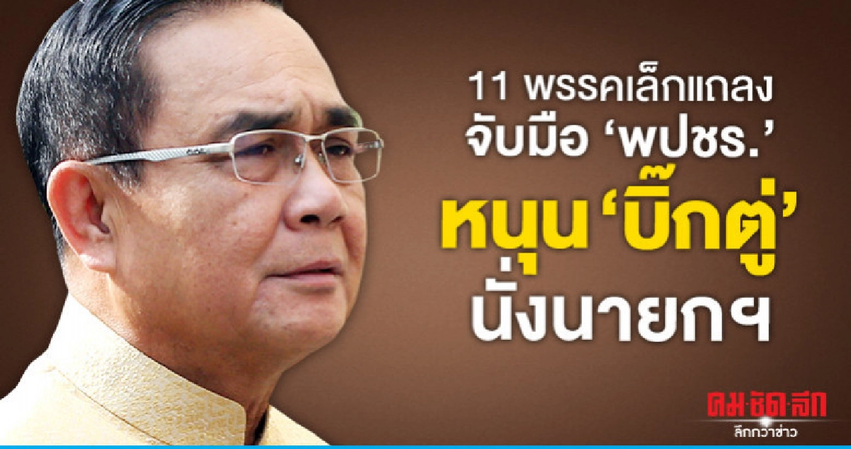 ด่วน!11พรรคเล็กแถลงจับมือ'พปชร.' หนุน"บิ๊กตู่" นายกฯ ด่วน!11พรรคเล็กแถลงจับมือ'พปชร.' หนุน"บิ๊กตู่" นายกฯ
