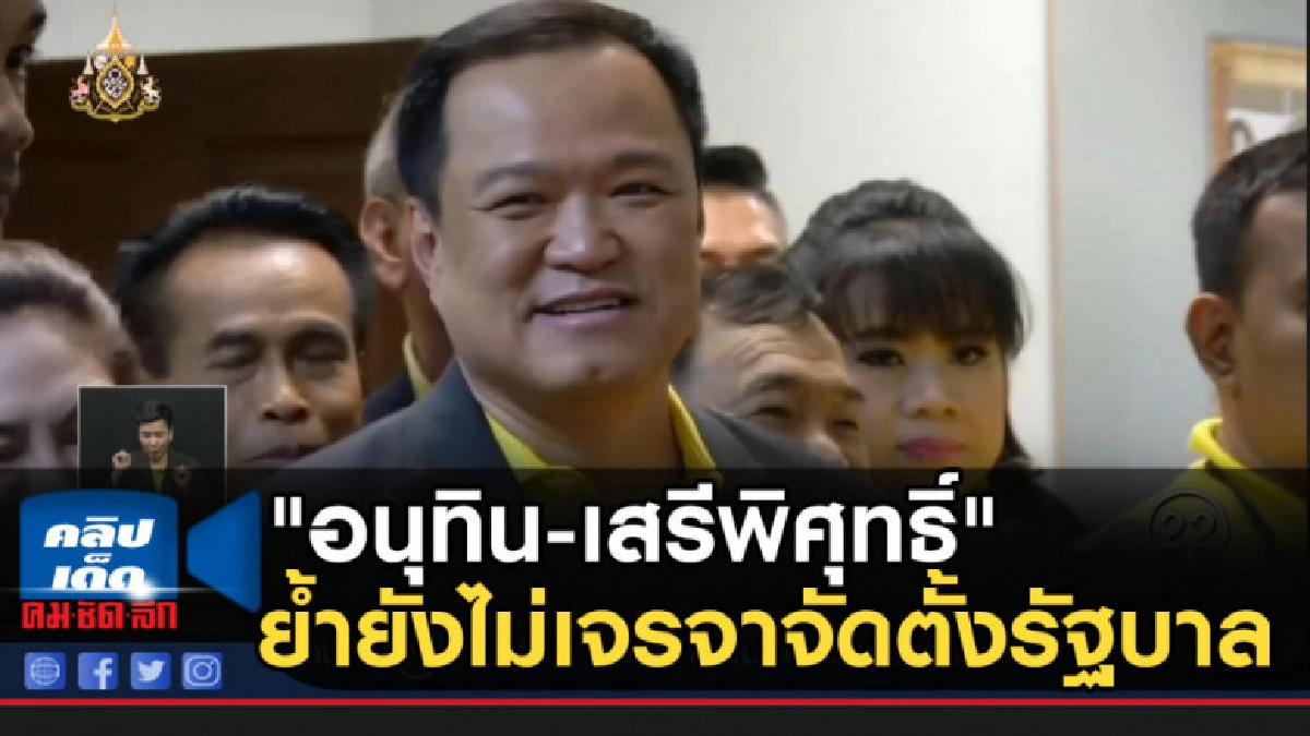 "อนุทิน-เสรีพิศุทธิ์" ย้ำยังไม่เจรจาจัดตั้งรัฐบาล