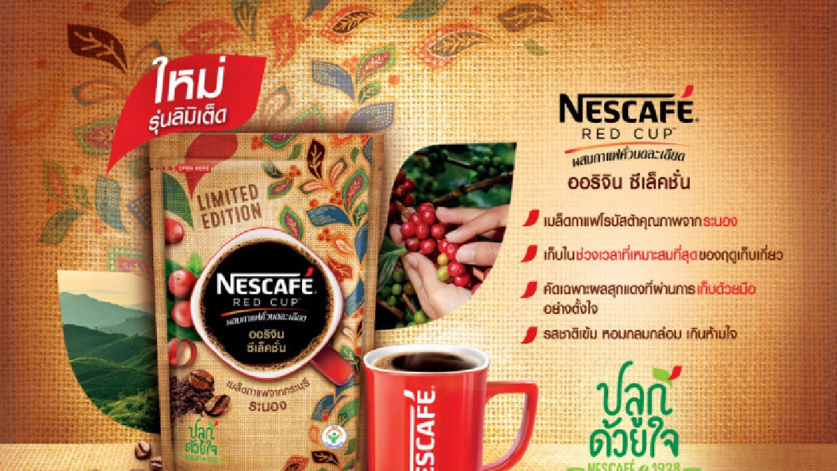 เปิดตัว"เนสกาแฟ เรดคัพ ออริจิน ซีเล็คชั่น" ใหม่ รุ่นลิมิเต็ด เปิดตัว"เนสกาแฟ เรดคัพ ออริจิน ซีเล็คชั่น" ใหม่ รุ่นลิมิเต็ด