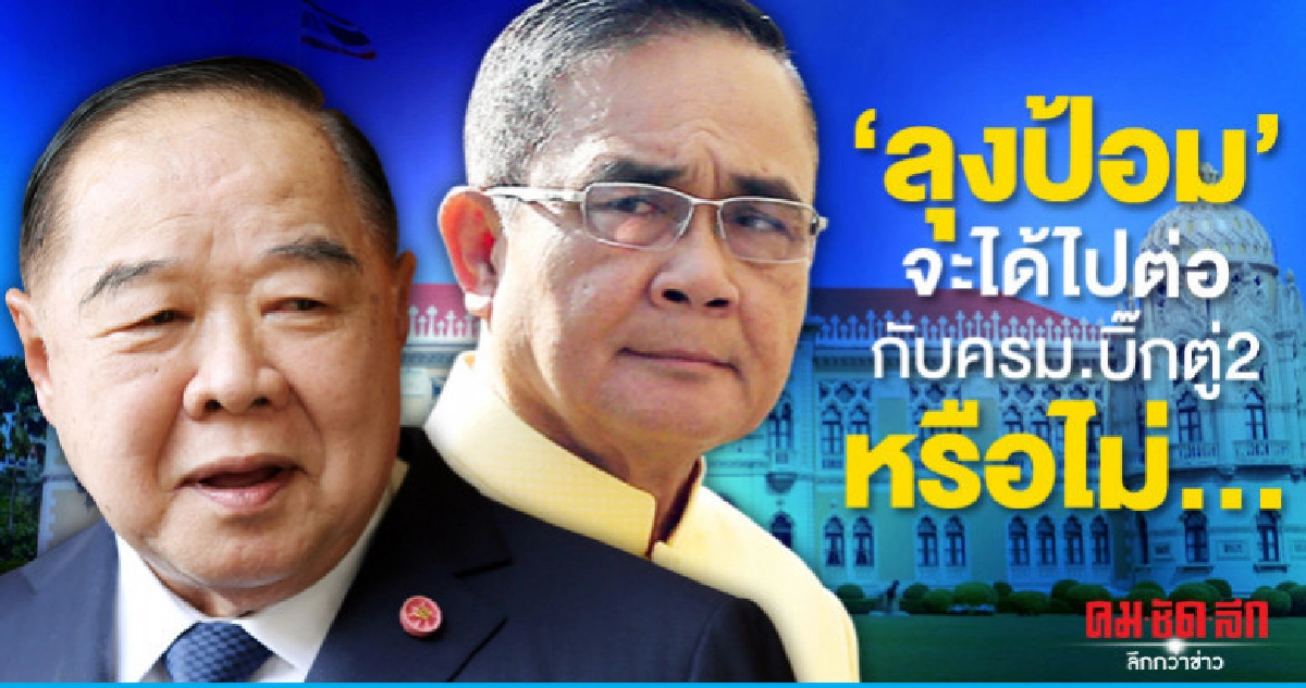 "ลุงป้อม"จะได้ไปต่อกับครม.บิ๊กตู่2หรือไม่...
