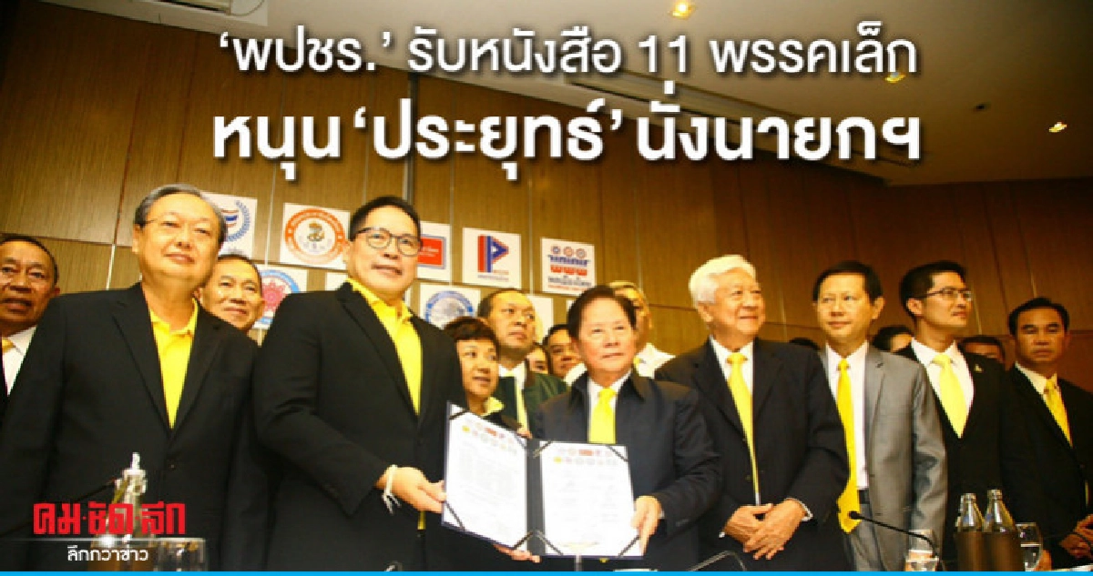 พปชร. รับหนังสือ 11 พรรคเล็ก หนุนเป็นแกนนำตั้ง รบ. พปชร. รับหนังสือ 11 พรรคเล็ก หนุนเป็นแกนนำตั้ง รบ.