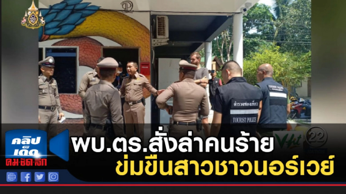 ผบ.ตร.สั่งล่าคนร้ายข่มขืนสาวชาวนอร์เวย์ บนเกาะพะงัน