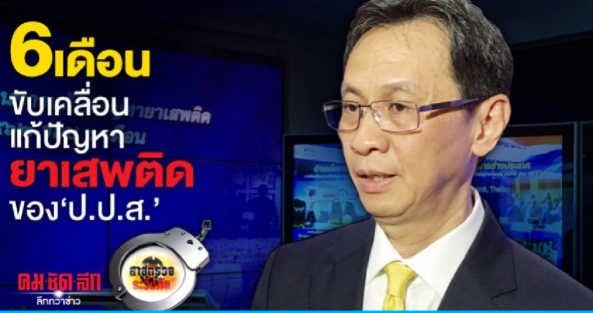 6เดือนขับเคลื่อนแก้ปัญหายาเสพติดของ'ป.ป.ส.' 6เดือนขับเคลื่อนแก้ปัญหายาเสพติดของ'ป.ป.ส.'