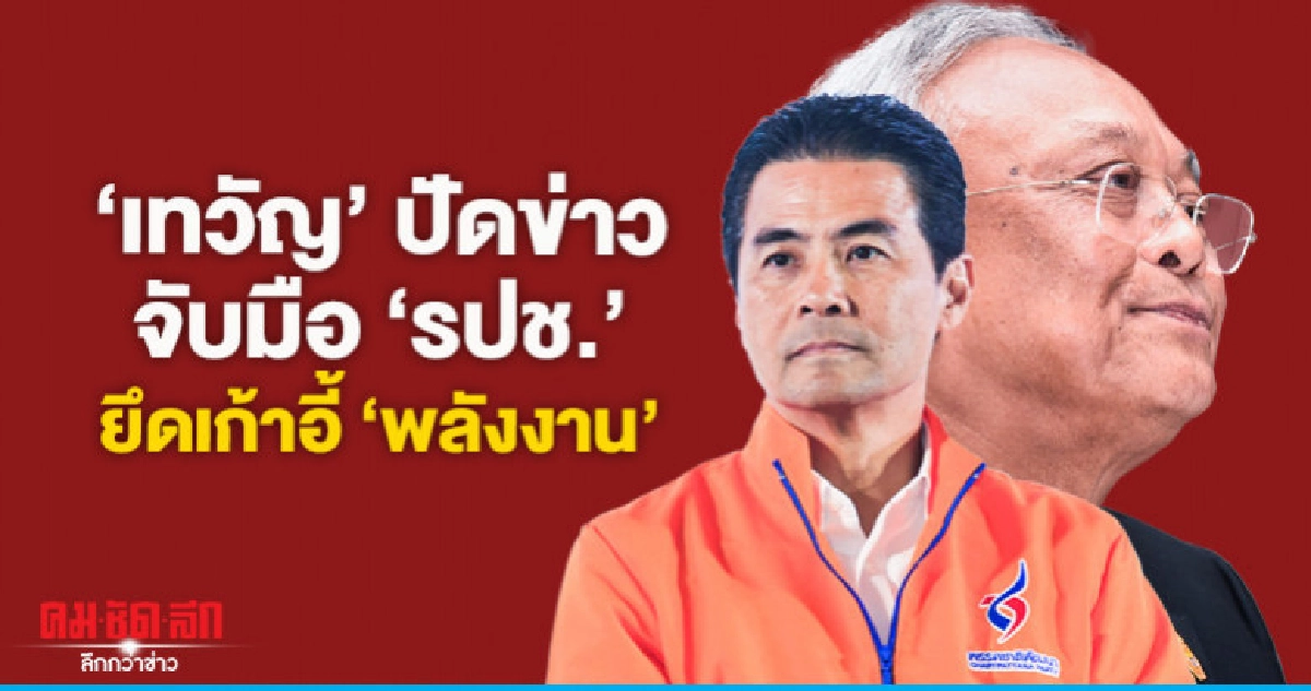 'เทวัญ'ปัดข่าว'ชพน.'จับมือ'รปช.' ยึดเก้าอี้ "พลังงาน" 'เทวัญ'ปัดข่าว'ชพน.'จับมือ'รปช.' ยึดเก้าอี้ "พลังงาน"