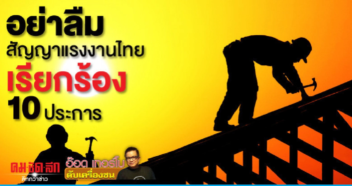 อย่าลืมสัญญาแรงงานไทยเรียกร้อง 10 ประการ