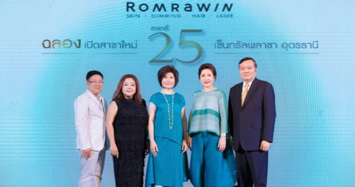 รมย์รวินท์ คลินิกฉลองเปิดสาขาใหม่เอาใจชาวอุดร รมย์รวินท์ คลินิกฉลองเปิดสาขาใหม่เอาใจชาวอุดร