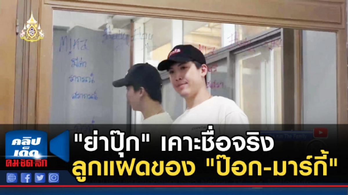 "ย่าปุ๊ก" เคาะชื่อจริงลูกแฝดของ "ป๊อก-มาร์กี้" "ย่าปุ๊ก" เคาะชื่อจริงลูกแฝดของ "ป๊อก-มาร์กี้"