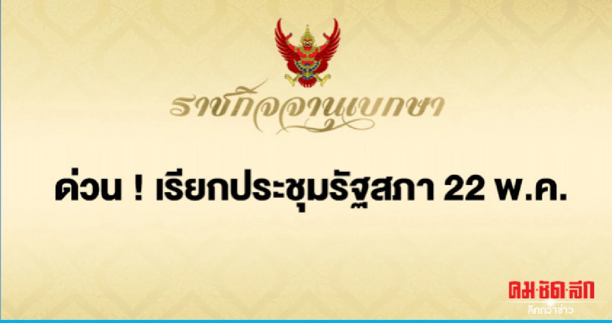 พระราชกฤษฎีกา เรียกประชุมรัฐสภา 22 พ.ค.นี้ พระราชกฤษฎีกา เรียกประชุมรัฐสภา 22 พ.ค.นี้
