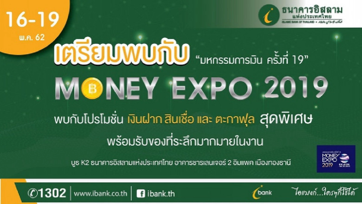 ไอแบงก์ ลุยงานมันนี่เอ็กซ์โป ขนโปรโมชั่นการเงินคลายร้อน ไอแบงก์ ลุยงานมันนี่เอ็กซ์โป ขนโปรโมชั่นการเงินคลายร้อน